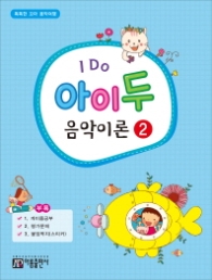 아이두 음악이론 2